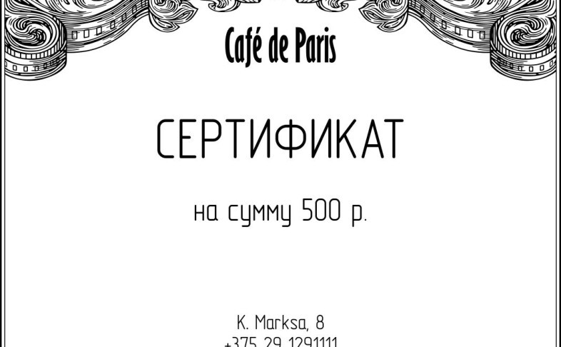 Сертификат на 500 руб.
