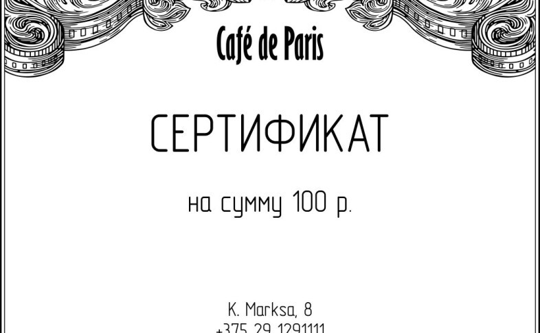 Сертификат на 100 руб.