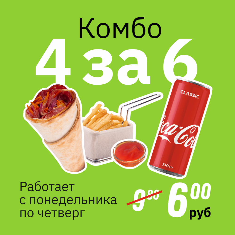 Комбо 4 за 6