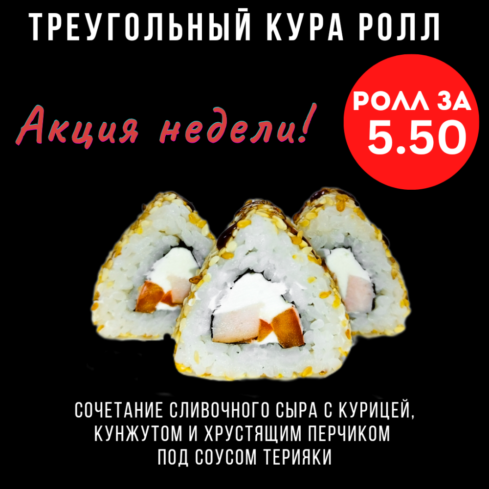 Акция недели "Треугольный КУРА РОЛЛ"