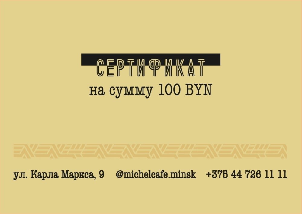 Сертификат на 100 BYN