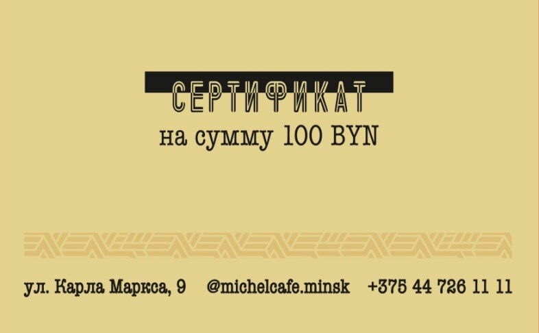 Сертификат на 100 BYN