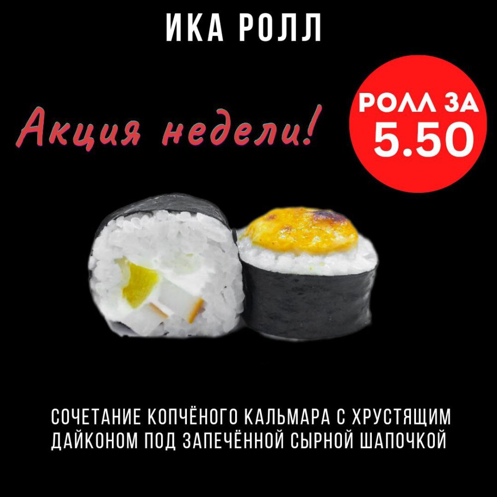 Ика ролл