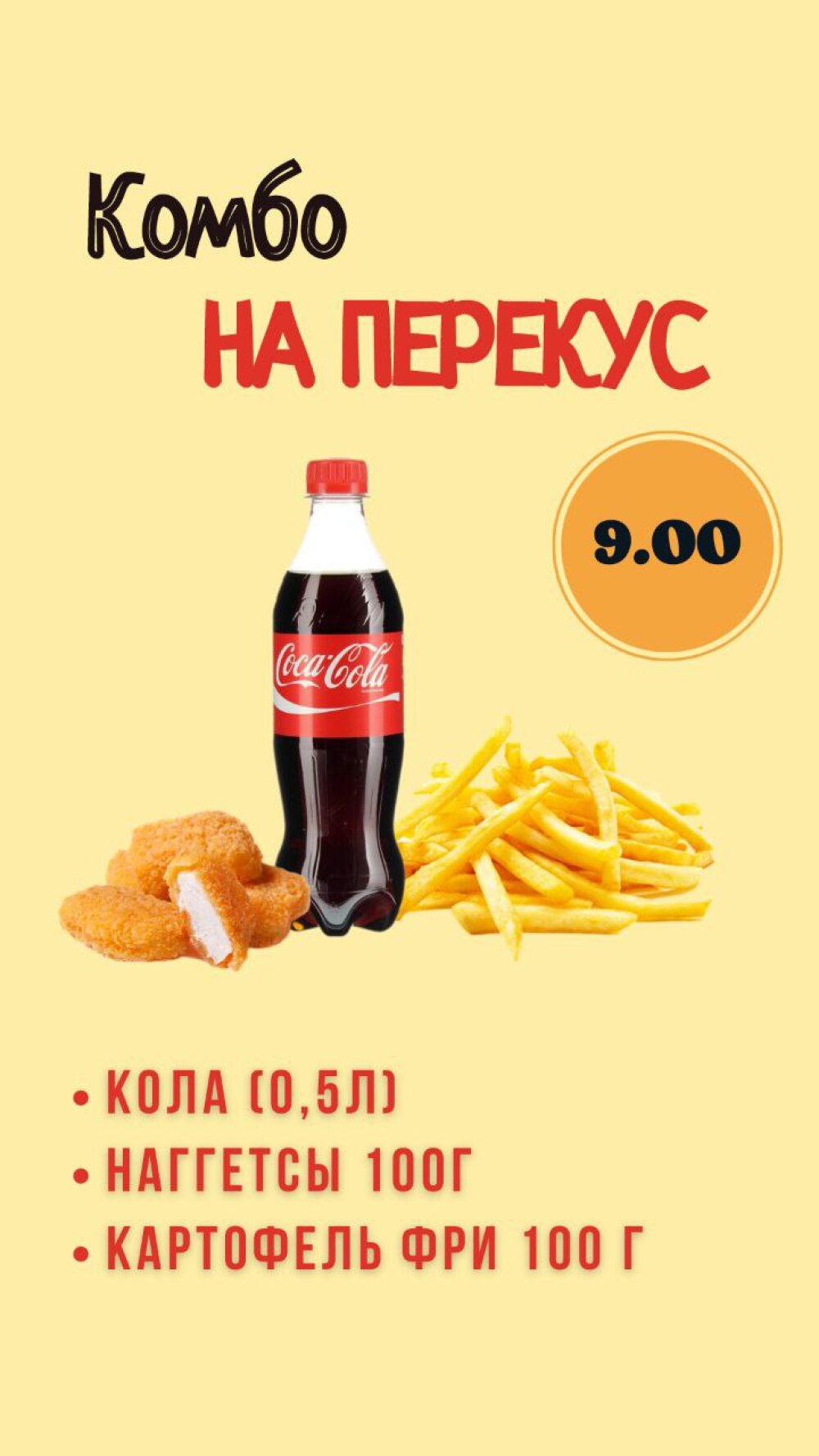 Комбо на перекус