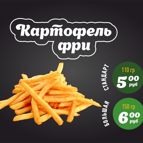 Картофель фри