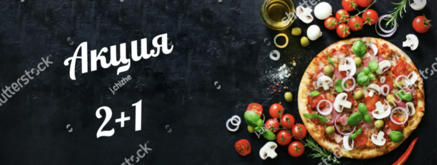 3-я пицца в подарок