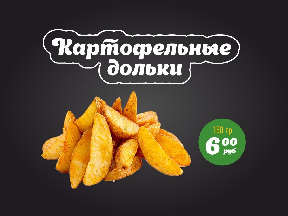 Картофельные дольки