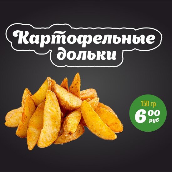 Картофельные дольки