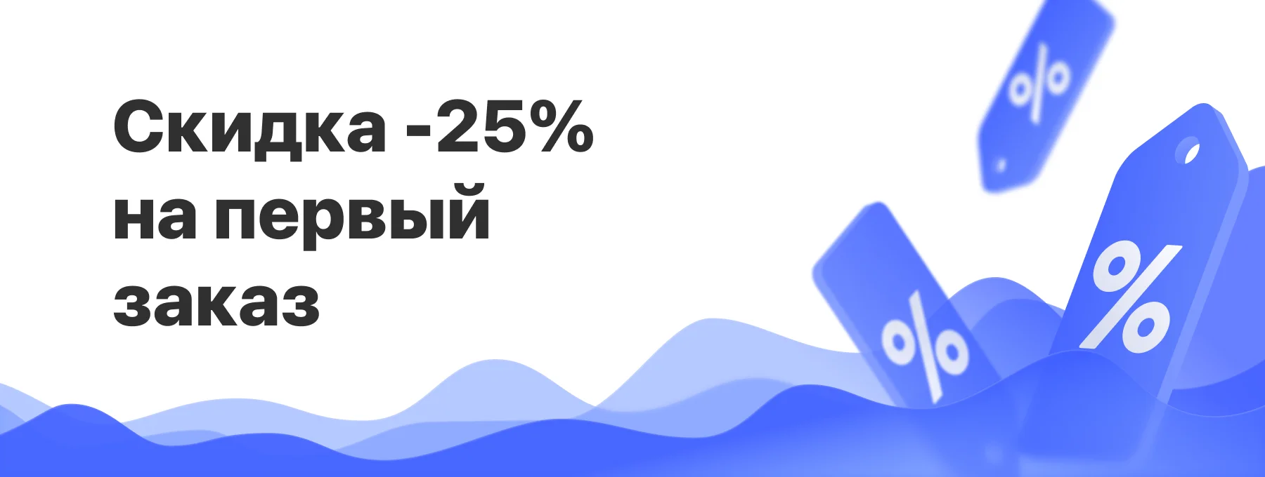 Скидка на первый заказ