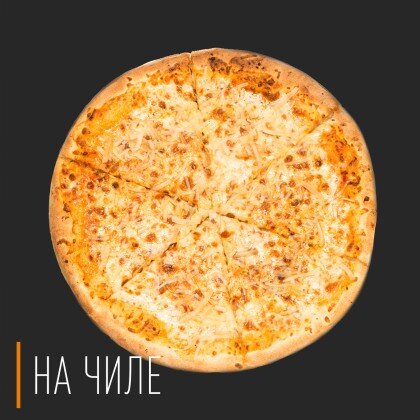Пицца Гомель | На Чиле – заказать пиццу на дом