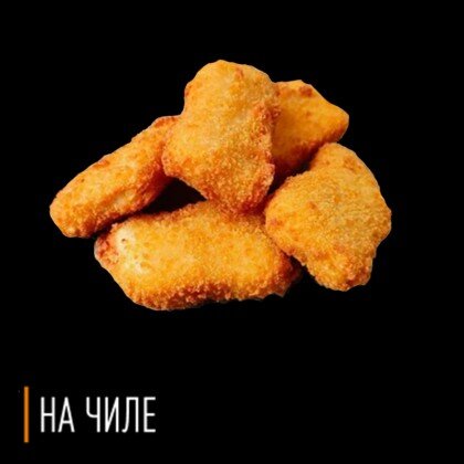 Наггетсы 6шт/9шт/12шт