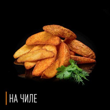 Картофель по-деревенски S/M/L