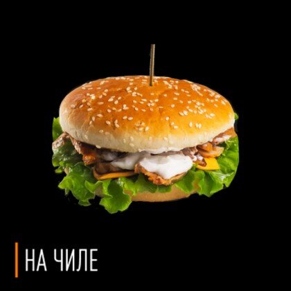 Бургер "Шаурма"
