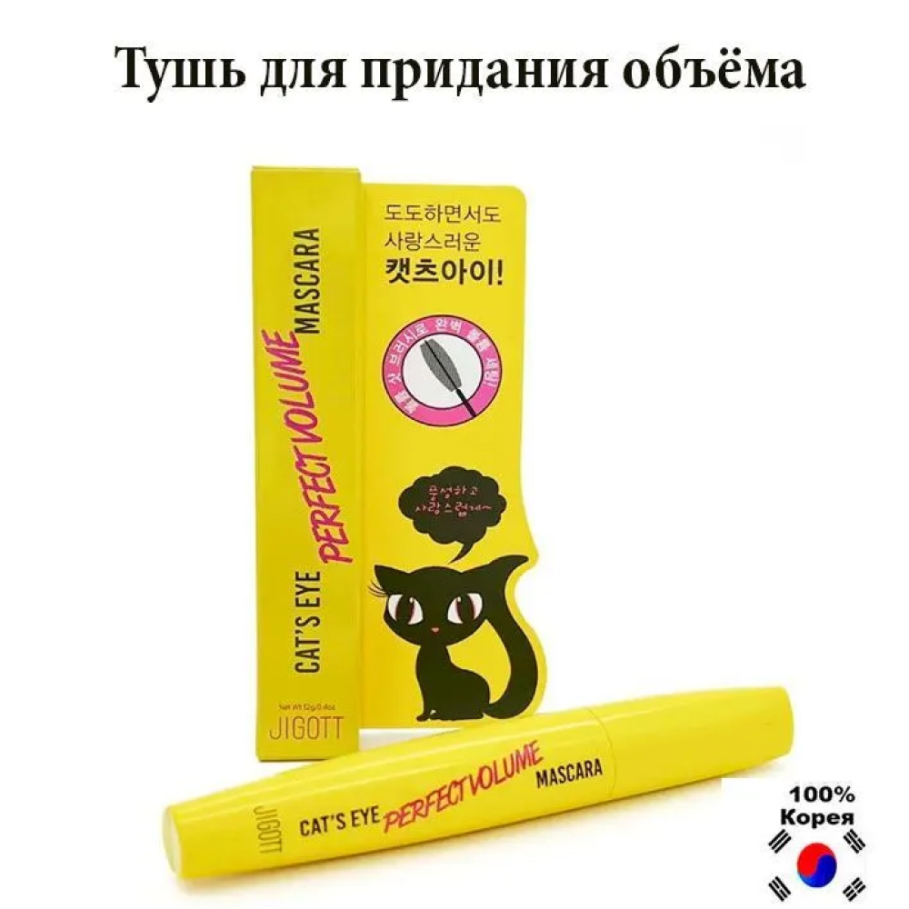 Тушь для ресниц для придания объема JIGOTT Cats Eye Perfect Volume Корея