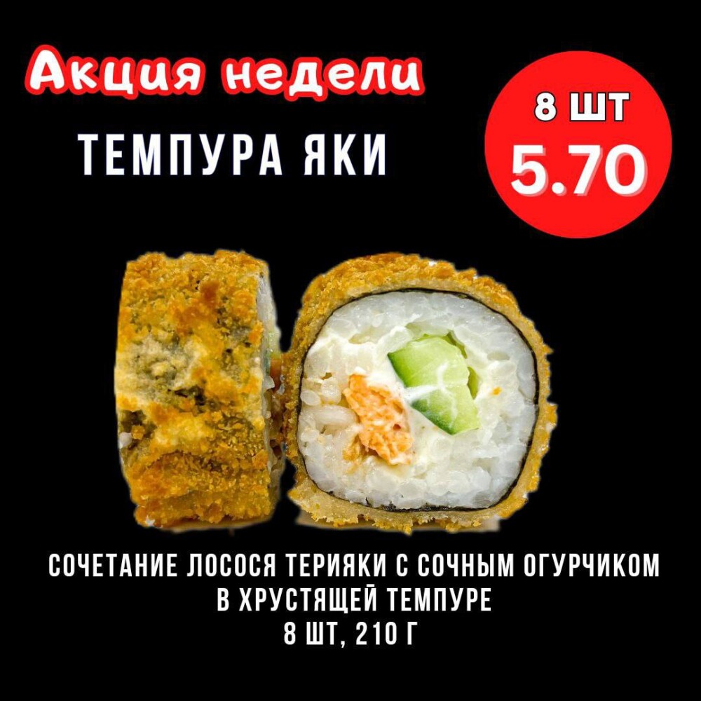 Акция недели "Темпура Яки"