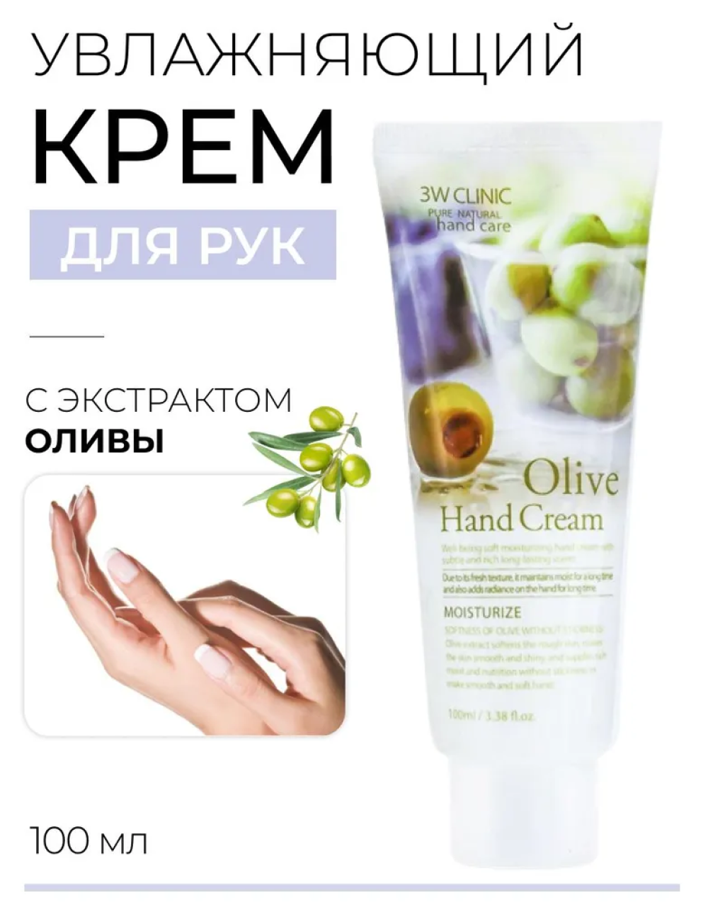 3W Clinic Крем для рук увлажняющий с экстрактом оливы