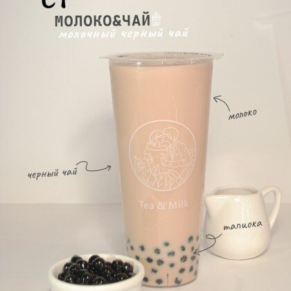 C1 Молочный чёрный чай