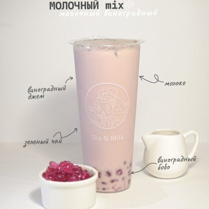 C3 Молочный чай со вкусом винограда и бобо