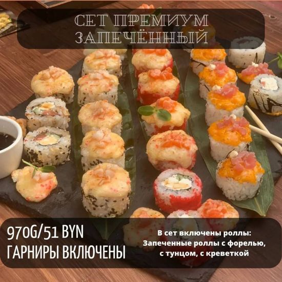 Сет премиум запеченный