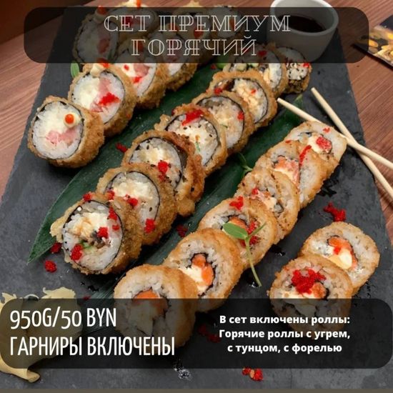 Сет премиум горячий