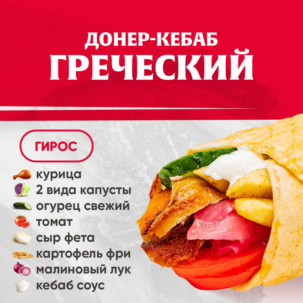 Греческий (гирос)