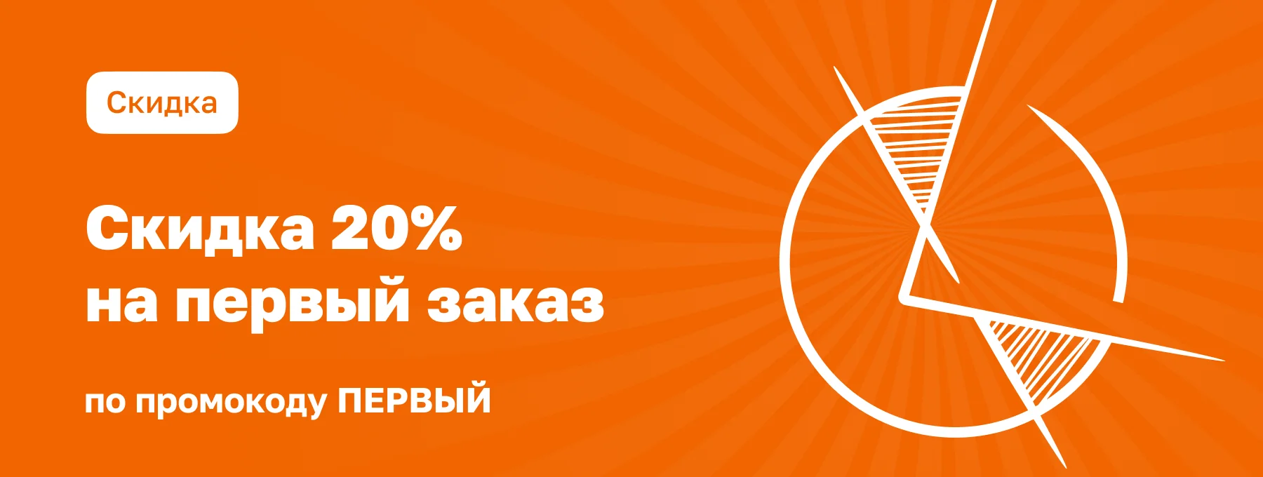 Скидка 20%!