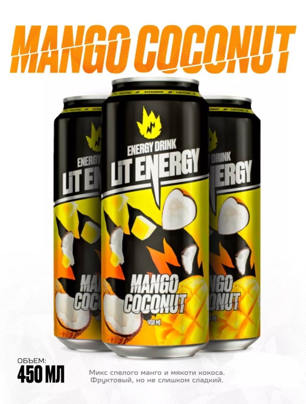 Энергетик LIT ENERGY 450 мл. — Mango Coconut (манго и кокос)