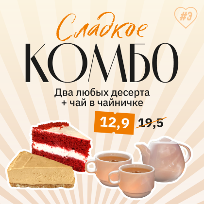 Сладкое Комбо
