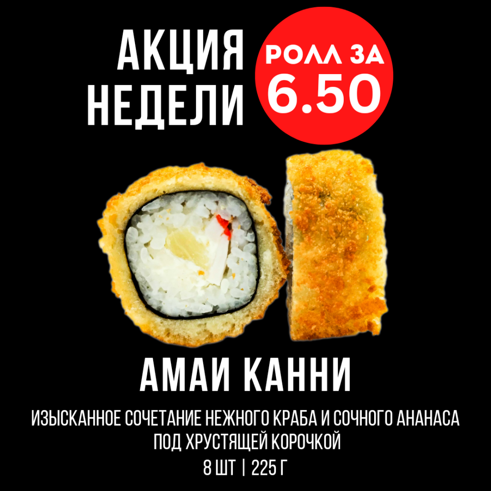 АМАИ КАННИ