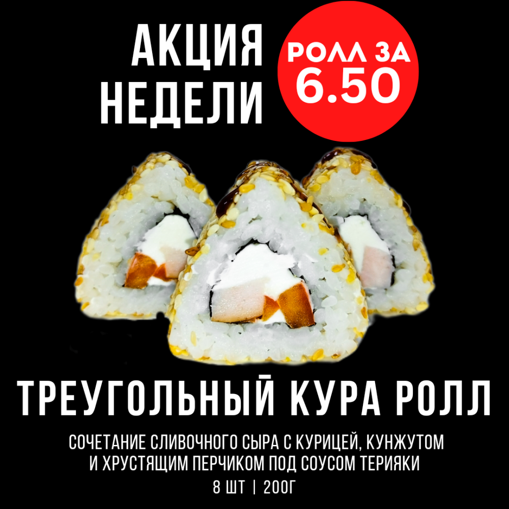 Акция недели "Треугольный КУРА РОЛЛ"