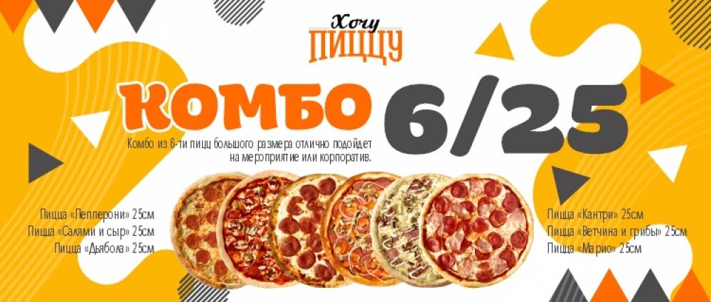 Комбо "6/25"