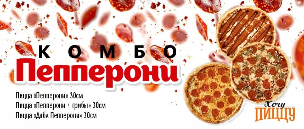 Комбо "Пеппеерони"