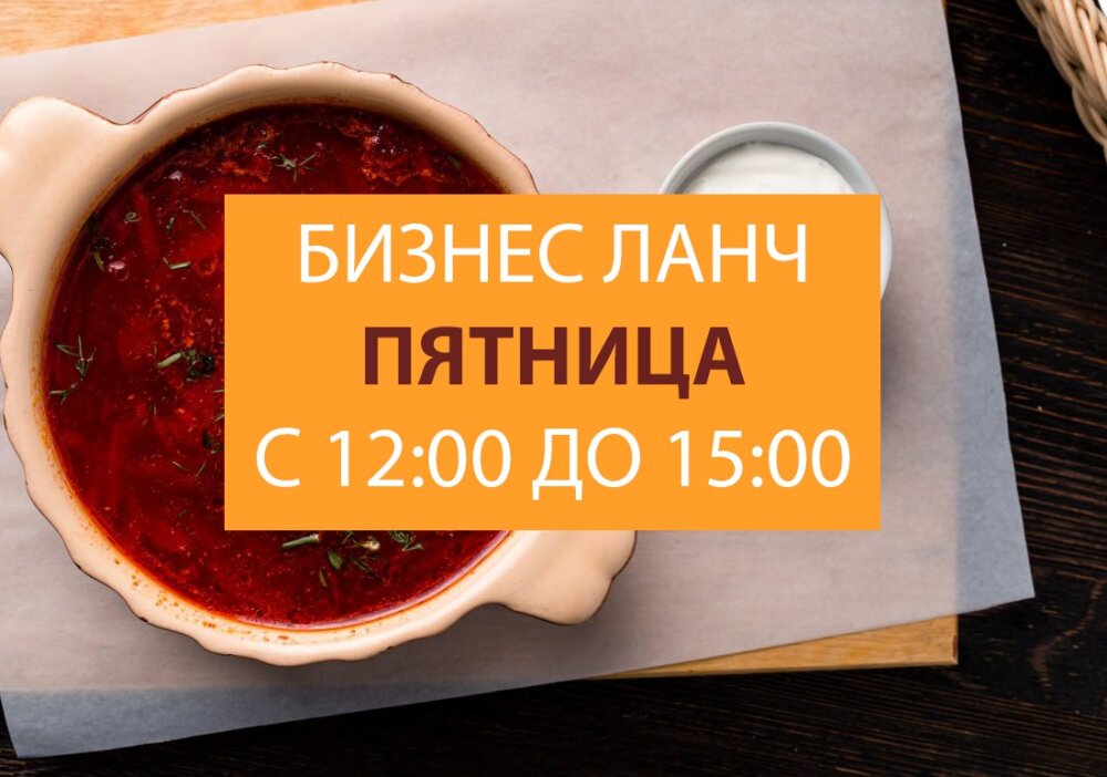 ПТ. 12:00 - 15:00 бизнес-ланч с доставкой