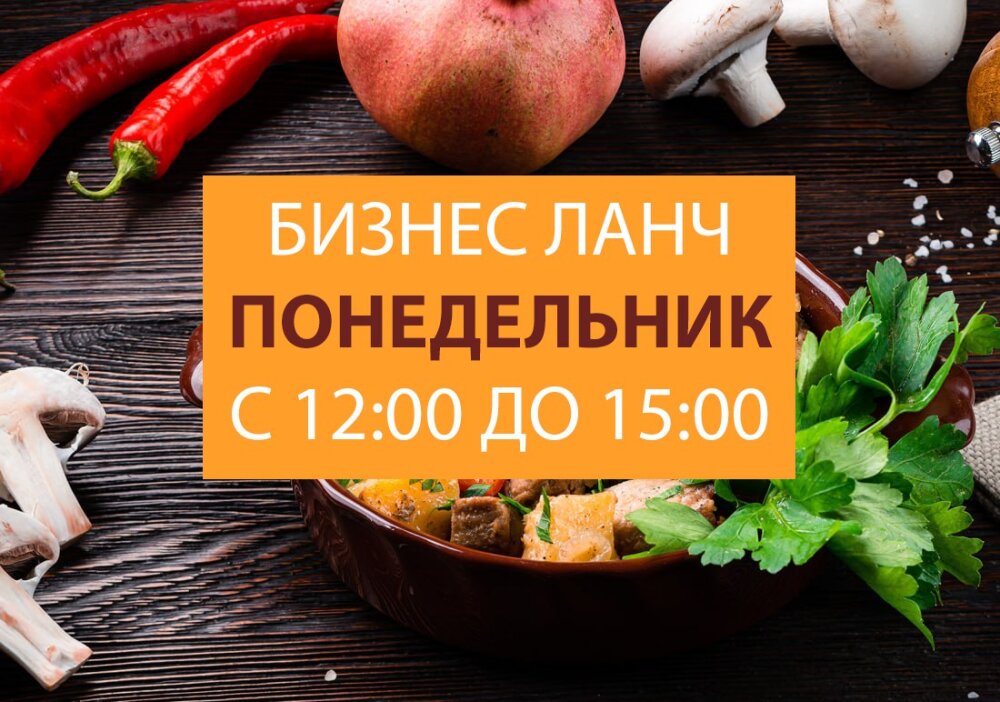 ПН. 12:00 - 15:00 бизнес-ланч с доставкой