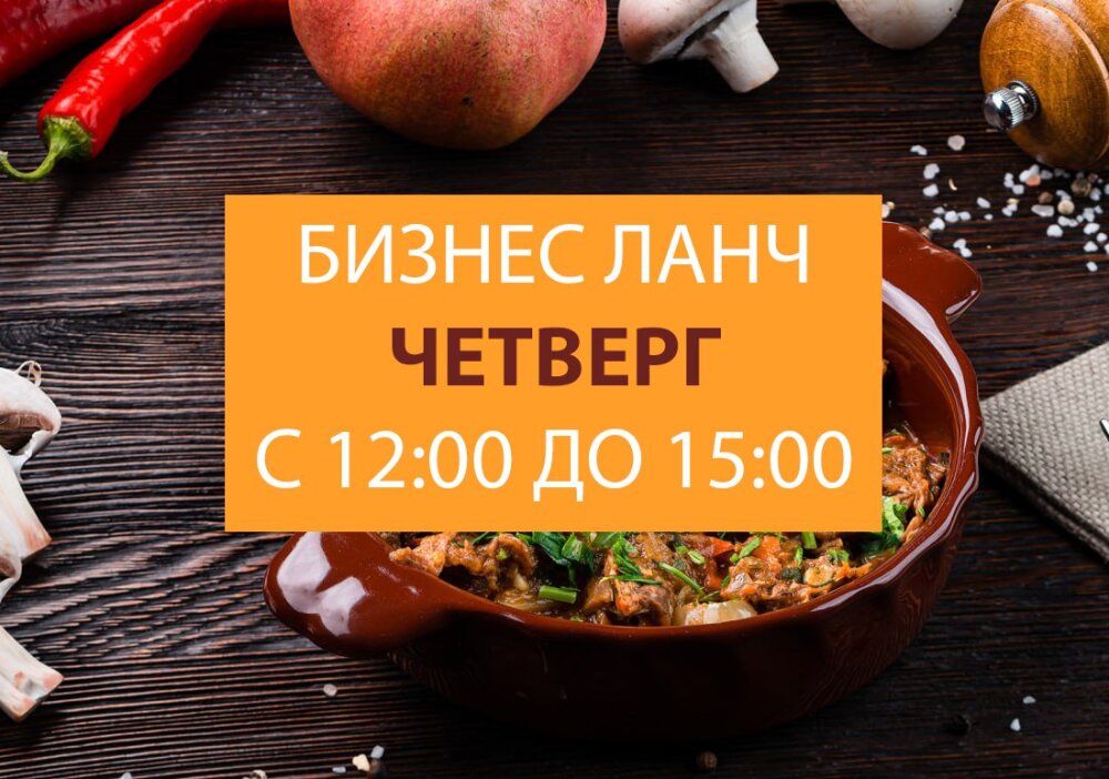 ЧТ. 12:00 - 15:00 бизнес-ланч с доставкой