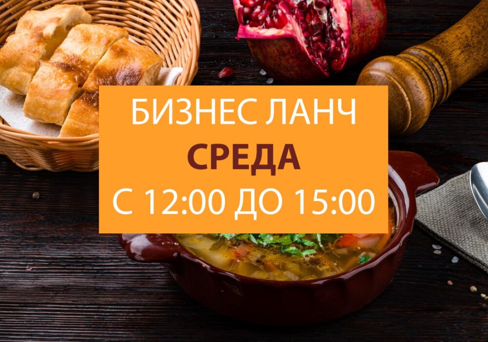 СР. 12:00 - 15:00 бизнес-ланч с доставкой