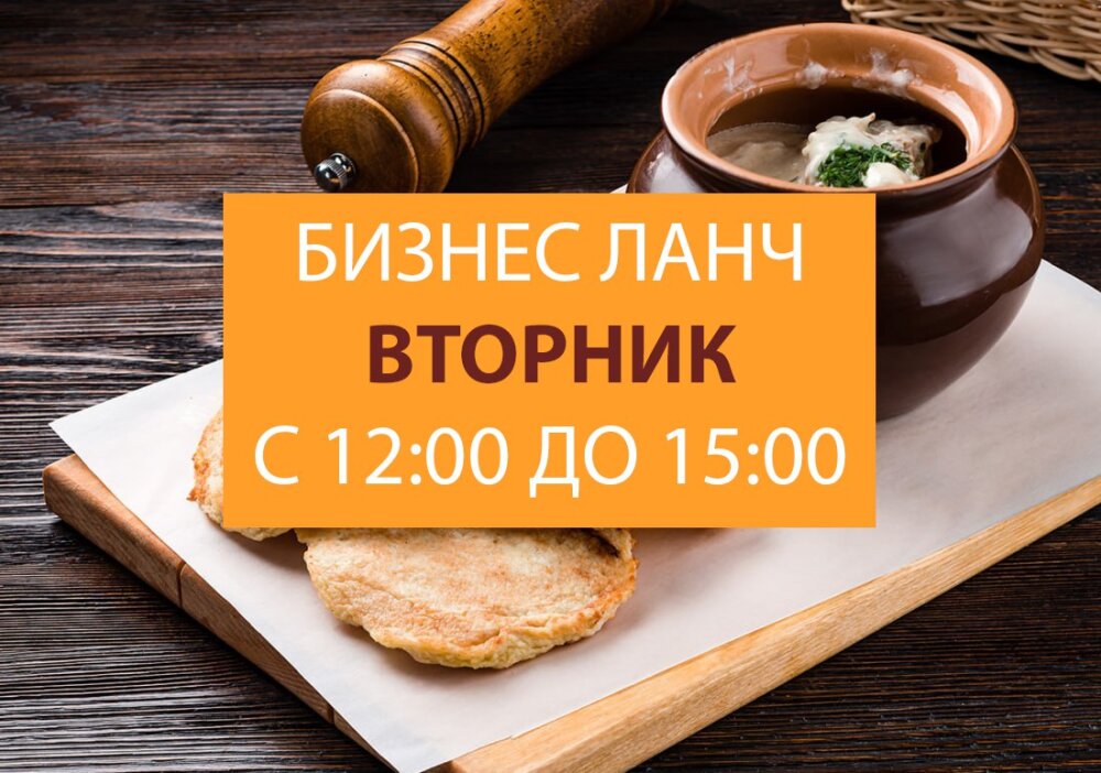 ВТ. 12:00 - 15:00 бизнес-ланч с доставкой