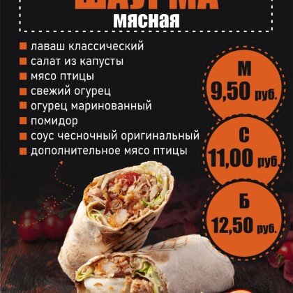 Шаурма «Мясная»