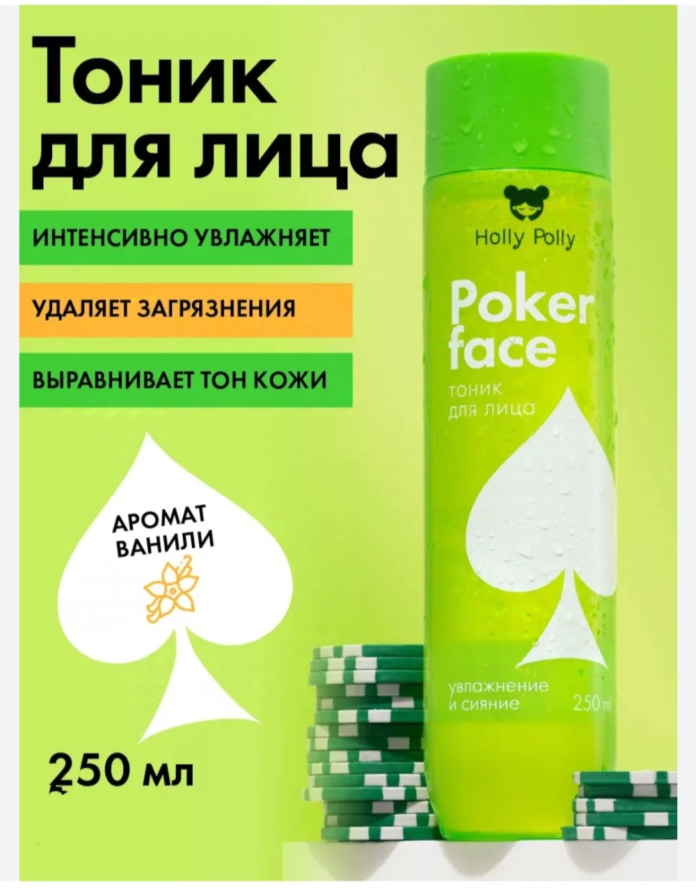 Holly Polly Poker Face Тоник для лица "Увлажнение и сияние", 250мл