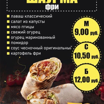 Шаурма «Фри»