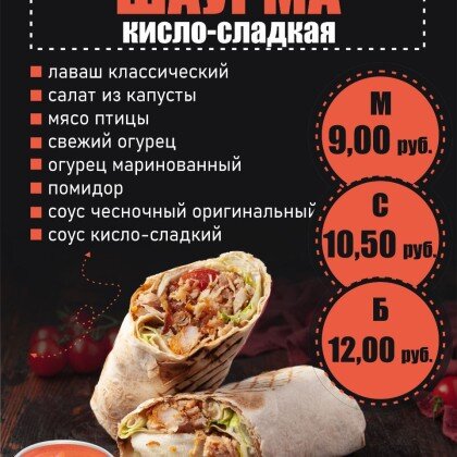 Шаурма «Кисло-сладкая»