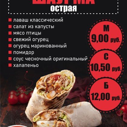 Шаурма «Острая»