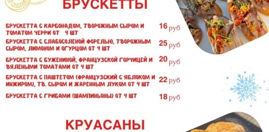 Брускетты/Круасаны