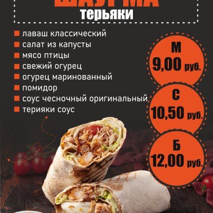 Шаурма Терьяки