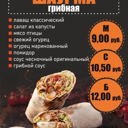 Шаурма Грибная