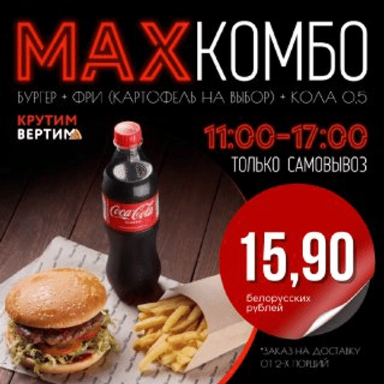 КОМБО MAX