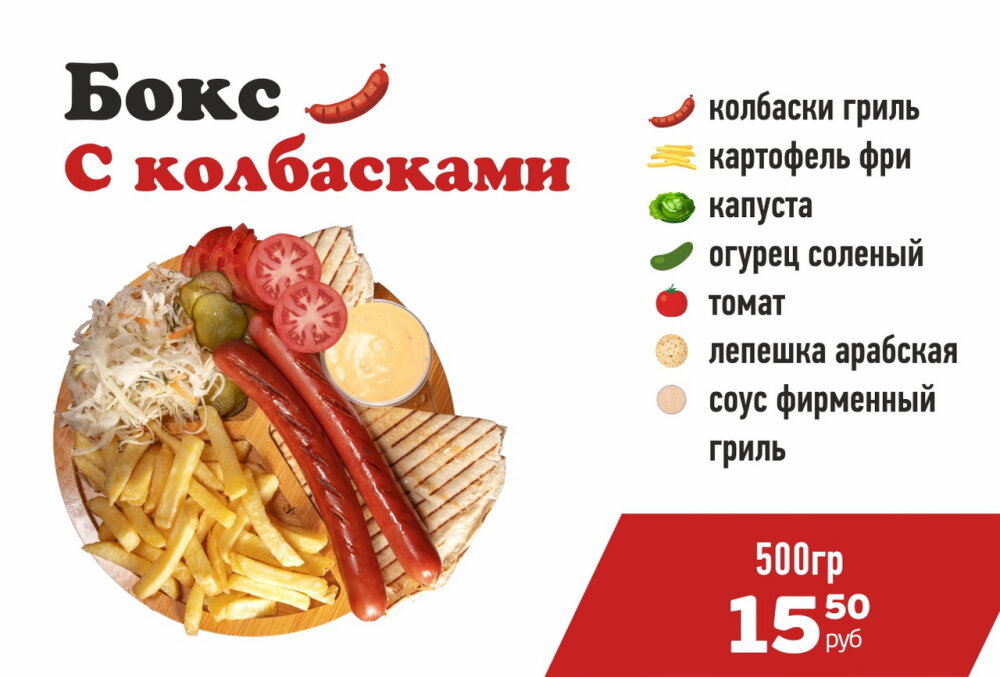 Бокс с Колбасками