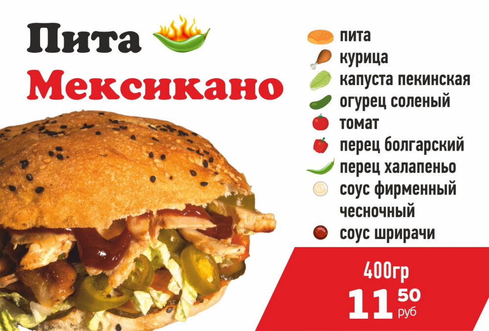 Пита Мексикано