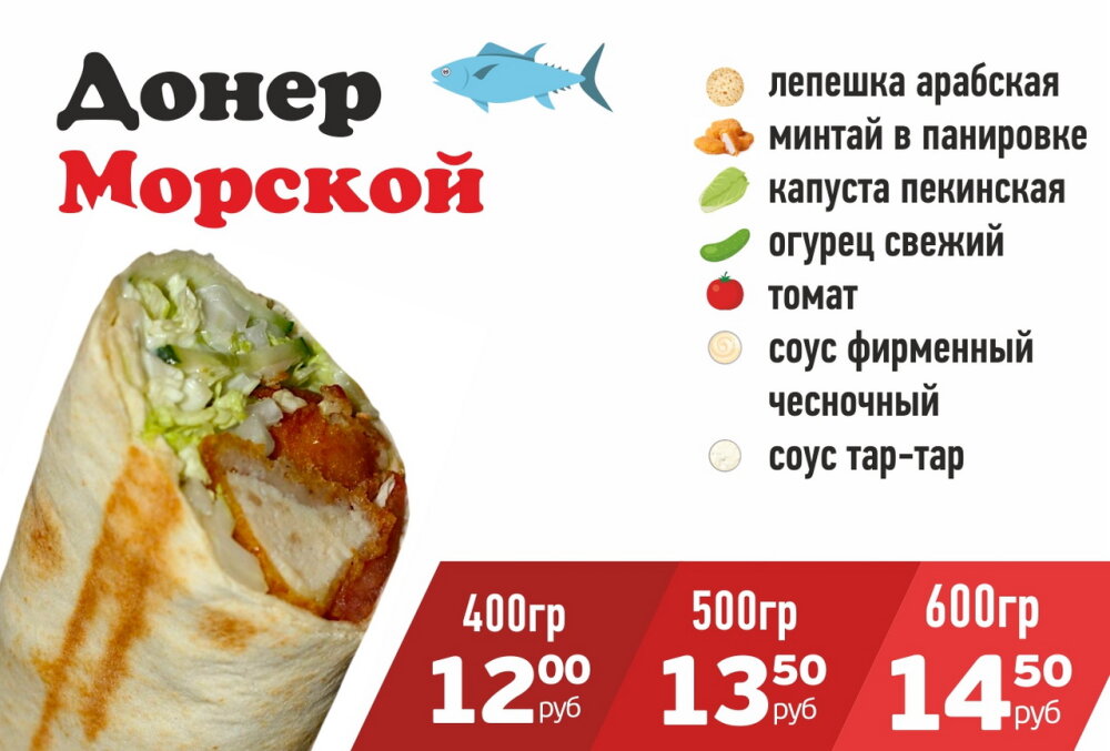 Донер Морской