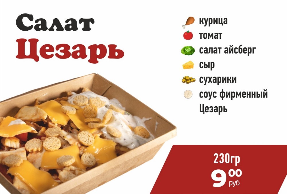 Салат Цезарь